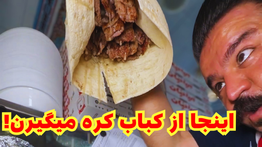 این کباب آبدار همونیه که دنبالشی