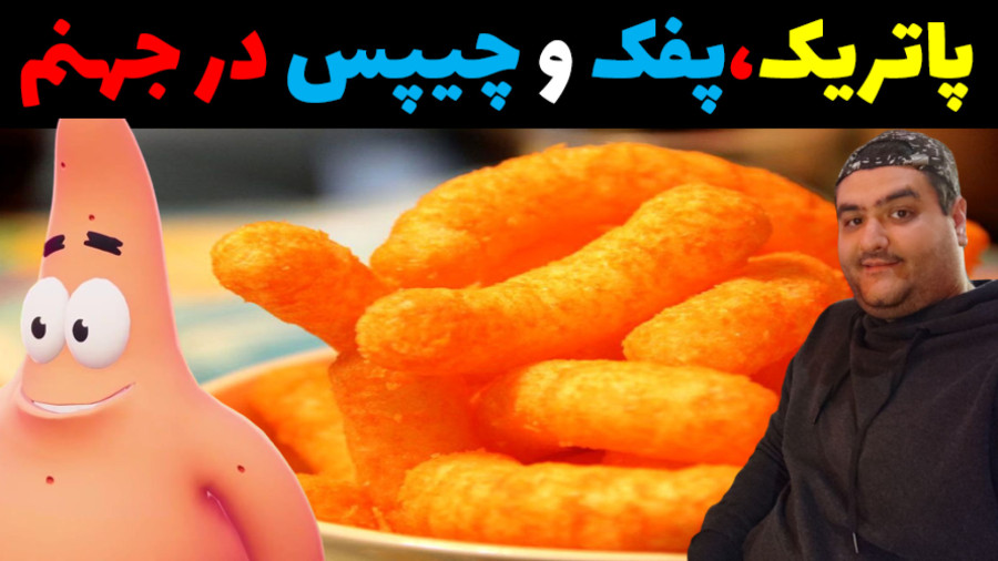 باب اسفنجی و چیپس و پفک در جهنم ماینکرفت Minecraft