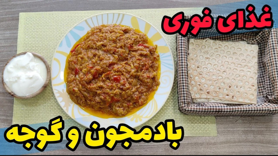 بادمجون و گوجه - غذای ایرانی خوراک گوجه بادمجان | گوجه بادمجان خوشمزه