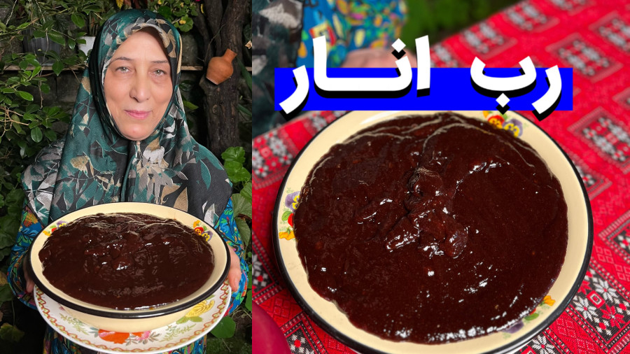 بهترین روش تهیه رب انار خونگی و خوشمزه