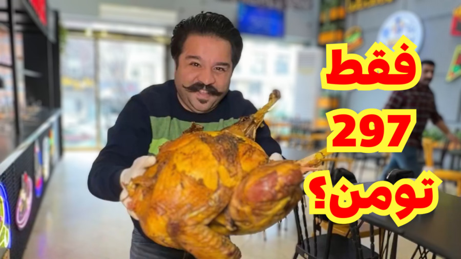بوقلمون درسته ! با زیر ۳۰۰ تومن