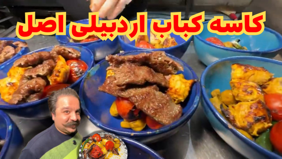 ترکیب طلای سرخ اردبیل   طلای زرد اردبیل = کاسه کباب اردبیلی