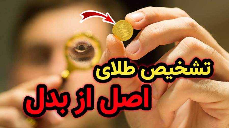 تشخیص طلای اصل از بدل، روش های خانگی