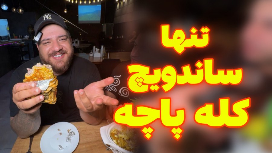 تنها ساندویچ کله پاچه ایران