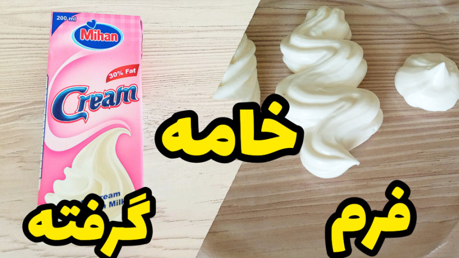 تهیه خامه کیک با خامه صبحانه