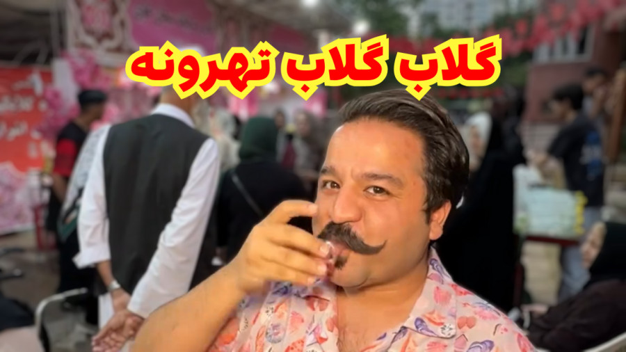 تو تهرانپارس چه خبره؟! جشنواره گلاب‌ گیری و کلی سوغات محلی