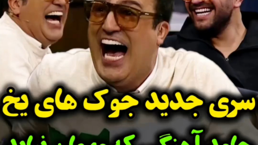 جوک های بی مزه اما خنده دار حامد آهنگی . طنز حامد آهنگی
