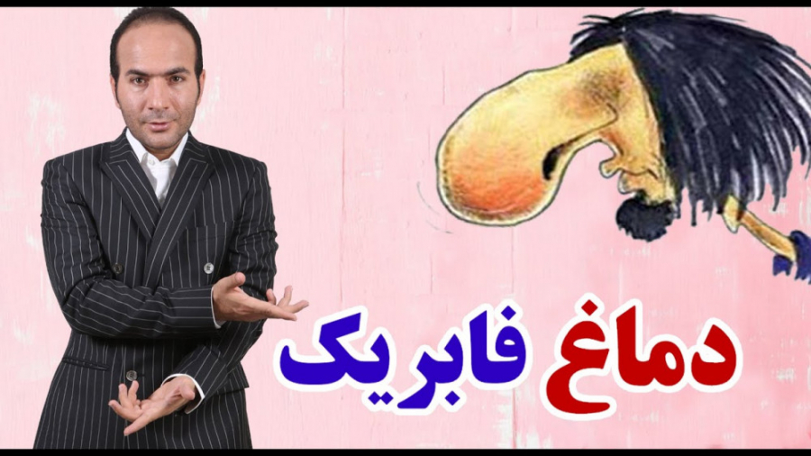 حسن ریوندی - انقراض نسل دماغ فابریک ها