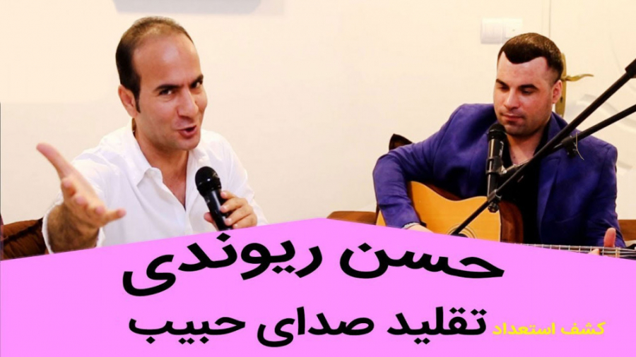 حسن ریوندی - تقلیدصدای باورنکردنی از حبیب محبیان