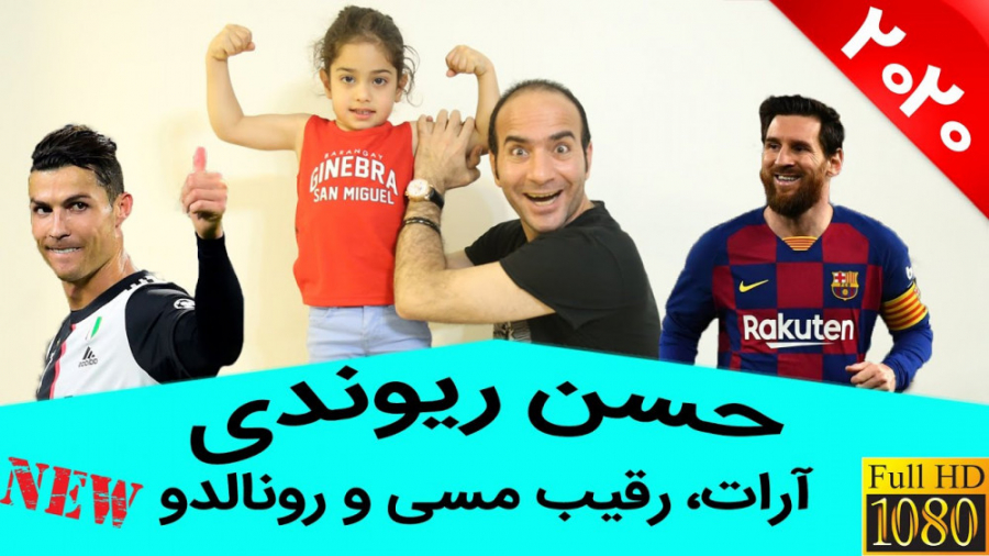 حسن ریوندی - حرکات آرات حسینی ، مسی و رونالدو را شگفت زده کرد