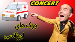 حسن ریوندی - خنده دار ترین جوک های اورژانسی