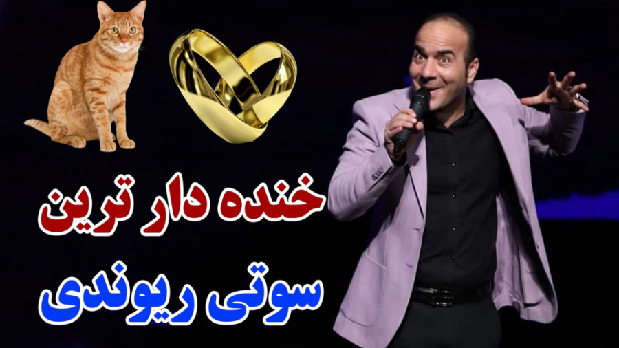 حسن ریوندی - خنده دار ترین سوتی های حسن ریوندی روی استیج