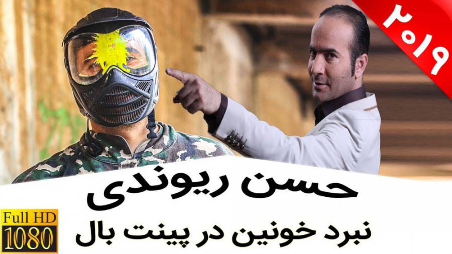 حسن ریوندی - خنده دارترین مبارزه پینت بال
