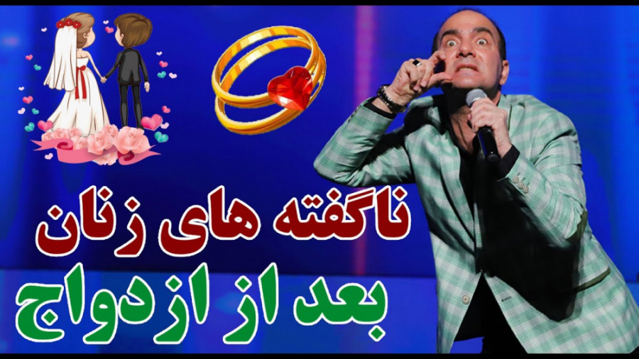 حسن ریوندی - رازهای پنهان زن ها بعد از ازدواج