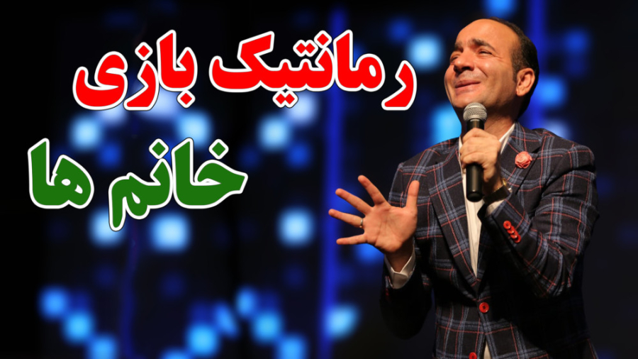 حسن ریوندی - رماتیک بازی دختران تهرانی