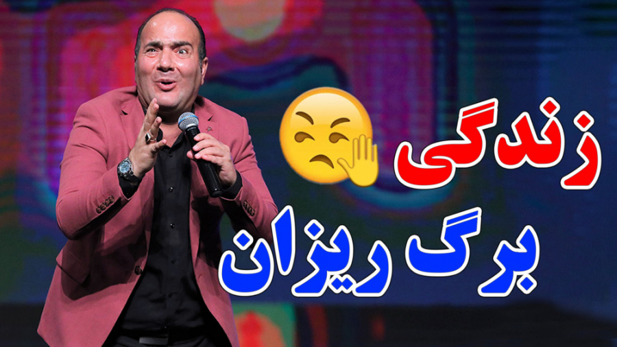 حسن ریوندی - زندگی پراسترس