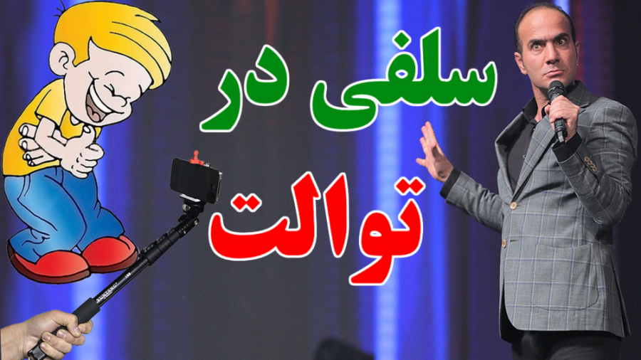 حسن ریوندی - لاکچری ترین توالت ها