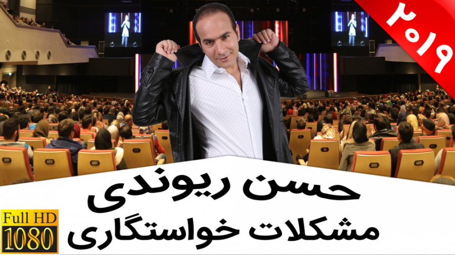 حسن ریوندی - مشکلات جلسات خواستگاری