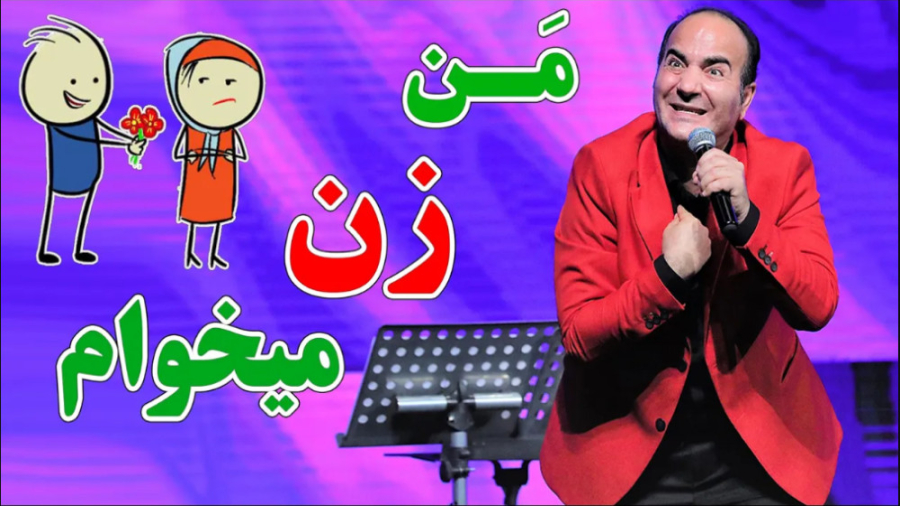 حسن ریوندی - من زن می خوام همین الان