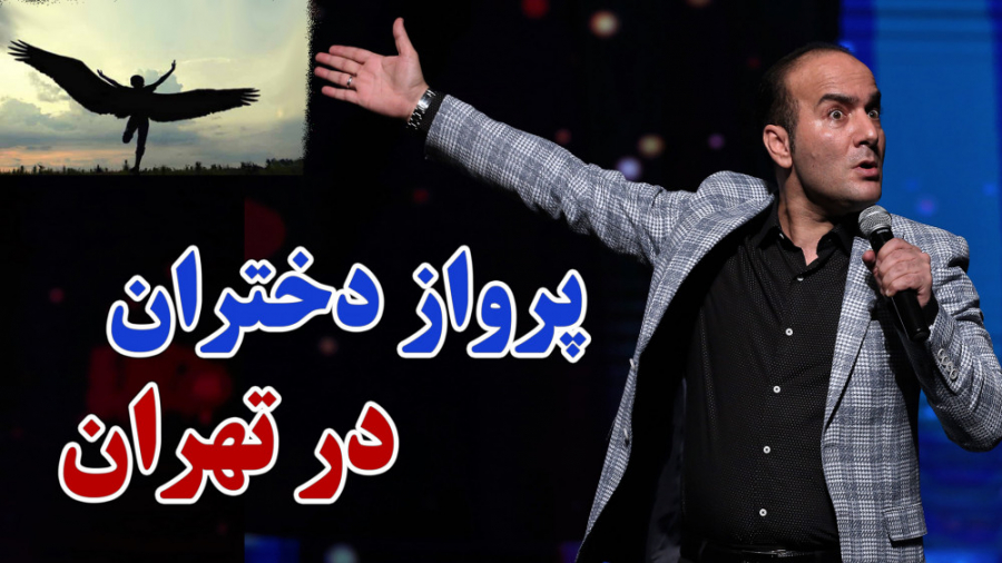 حسن ریوندی - پرواز دختران