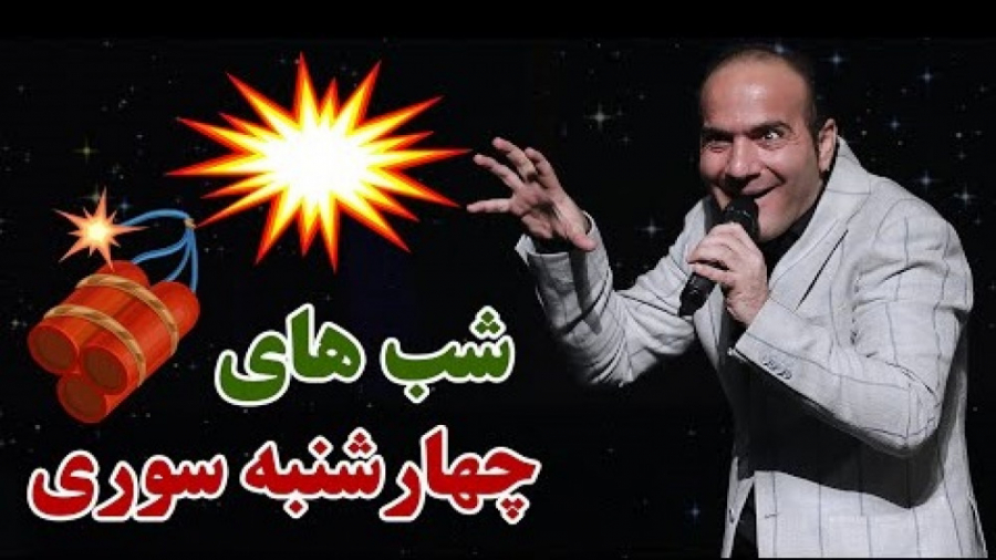 حسن ریوندی - چهارشنبه سوری خنده دار