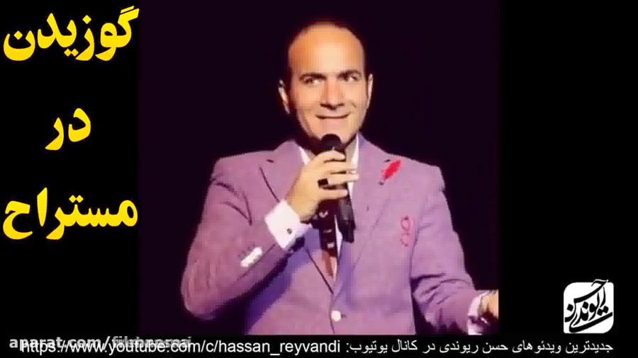 حسن ریوندی - گوزیدن در دستشویی