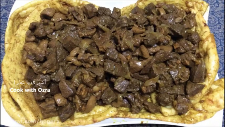 خوراک جگر گوسفند - جغور بغور - جگر گوسفند به سبک مشهدی