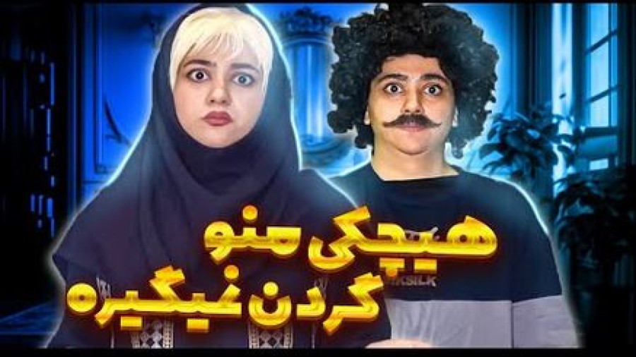 دلیل سینگل بودن اصغر | طنز خنده دار و کمدی سرنا امینی