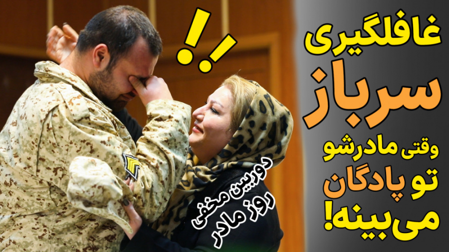 دوربین مخفی: غافلگیری سرباز؛ وقتی مادرش رو یهویی تو پادگان می‌بینه!