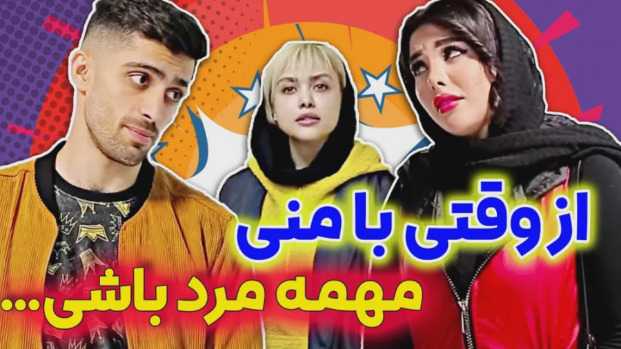 دوست دخترش آبروشو جلو دوست دختر جدیدش می‌بره - مستر چشمک