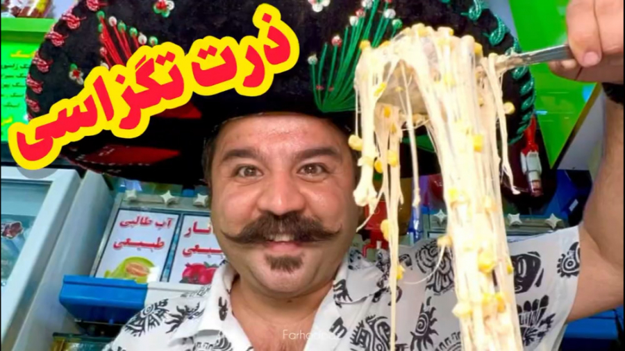 ذرت مکزیکی اینطوری خوشمزست