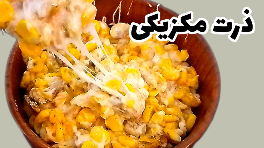 ذرت مکزیکی بازاری با تمام نکته هایش