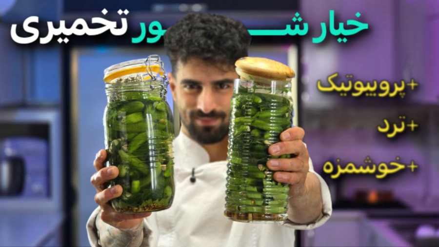 راز خیارشور ترد و حرفه‌ای | آموزش خیارشور تخمیری خانگی مرحله‌به‌مرحله