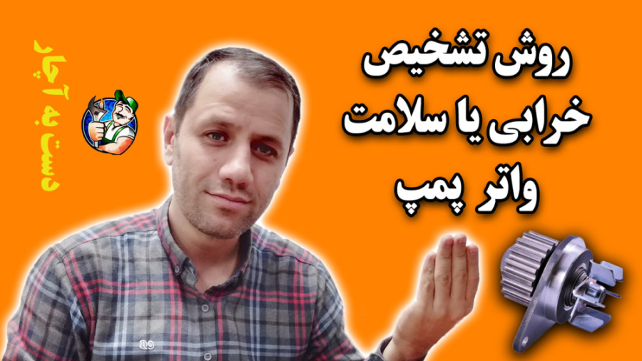 روش تشخیص خرابی یا سلامت واتر پمپ خودرو