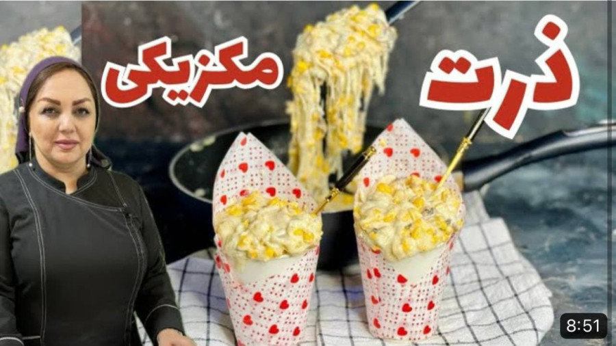 روش تهیه ذرت مکزیکی بازاری