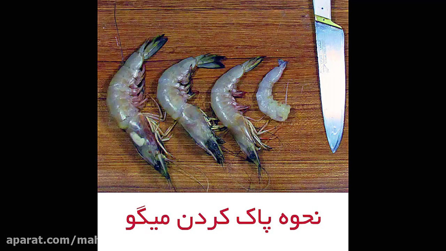 روش صحيح پاك كردن ميگو