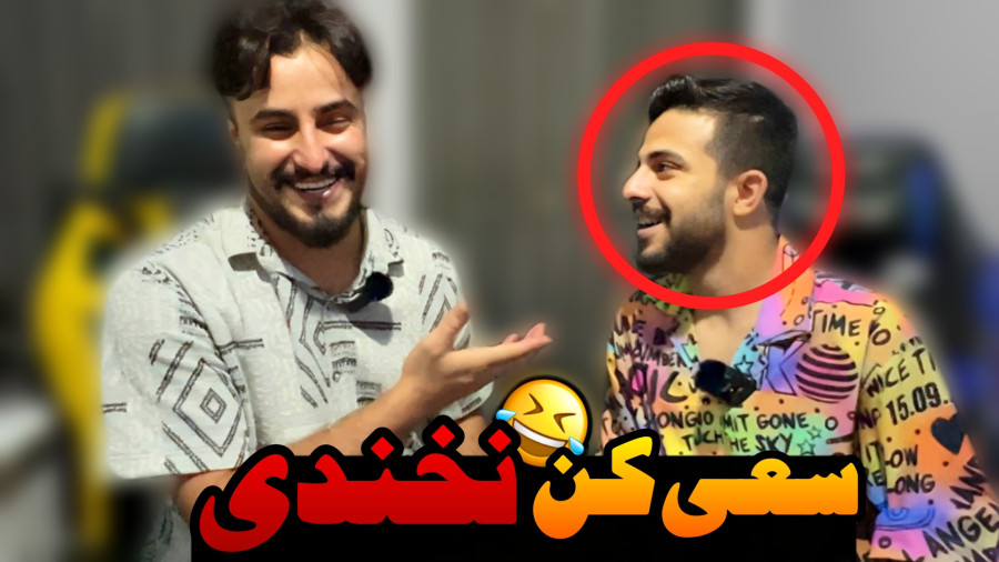 سعی کن نخندی با ایکس مستر !! (جوک ورژن)