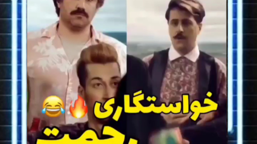 سکانس خنده دار کوتاه | طنز سریال پایتخت از خواستگاری رحمت...