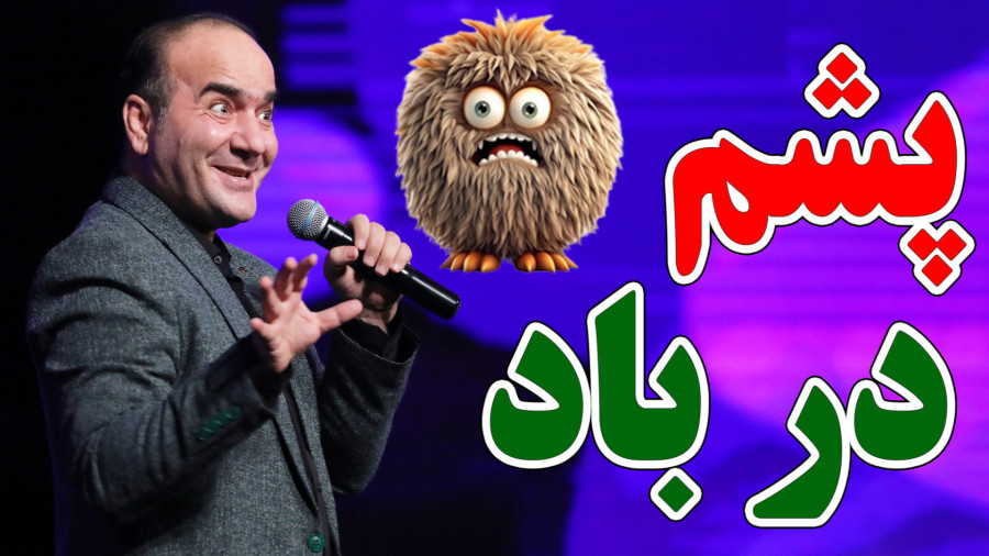 سی میلیون برای زدن پشم های زائد - مگه چه خبره