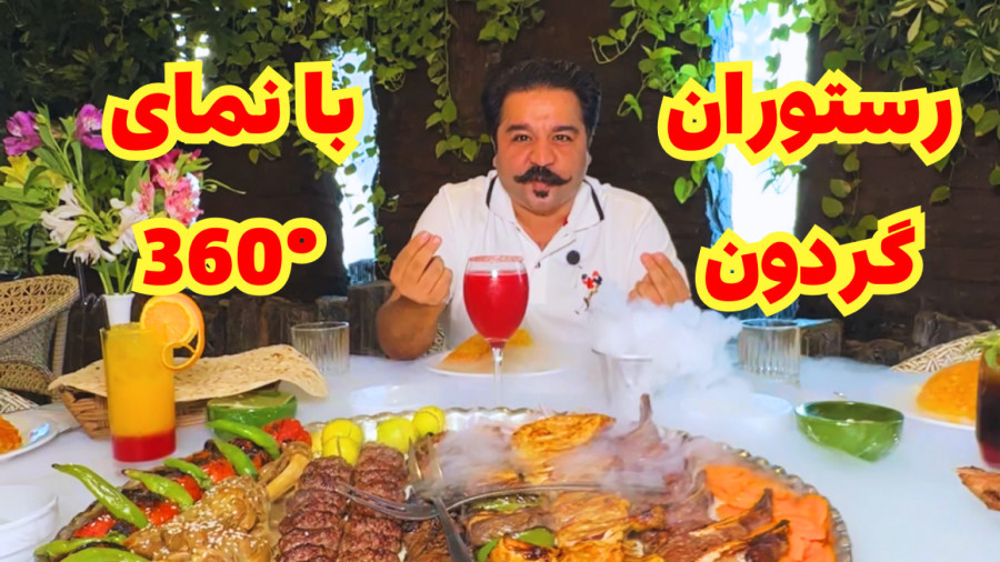 ششمین رستوران گردون خاورمیانه‌ با چرخش 360 درجه