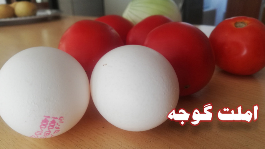 طرز تهیه املت گوجه فرنگی