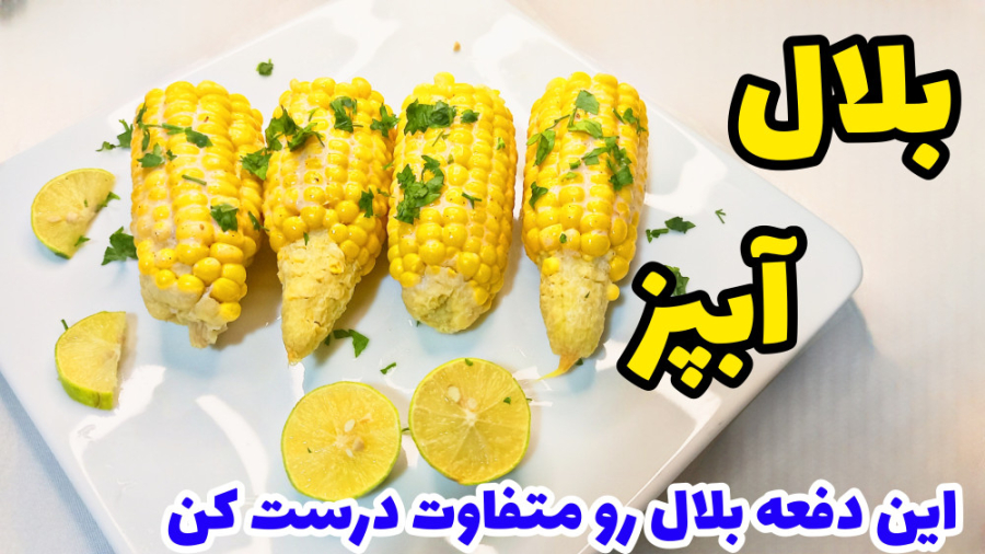 طرز تهیه بلال آبپز (بلال رو متفاوت درست کن با سس خوشمزه)