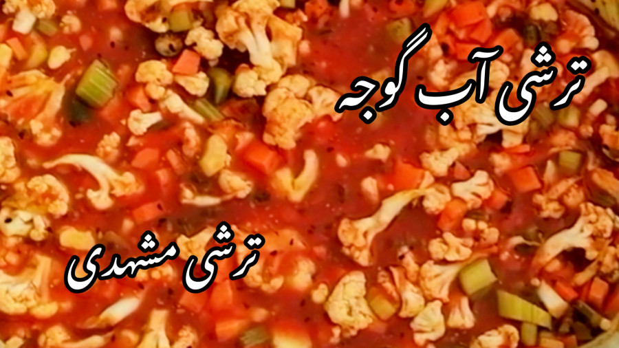 طرز تهیه ترشی گوجه فرنگی/سالاد زمستانی/ترشی مشهدی/ترشی