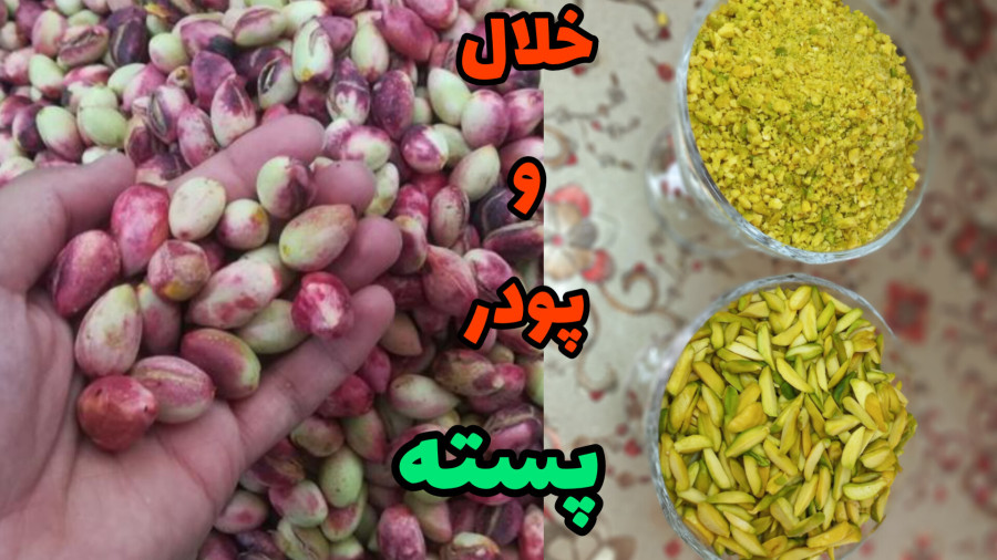 طرز تهیه خلال پسته/طرزتهیه پودر پسته/خلال پسته خانگی/پودر پسته خانگی/پسته تازه