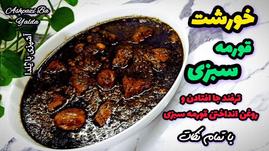 طرز تهیه خورشت قورمه سبزی خوشمزه و مجلسی /ترفند جا افتادن و روغن انداختن