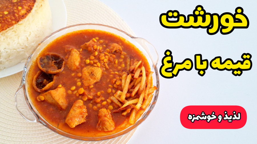 طرز تهیه خورشت قیمه | قیمه با مرغ | خورش قیمه با تمام نکات