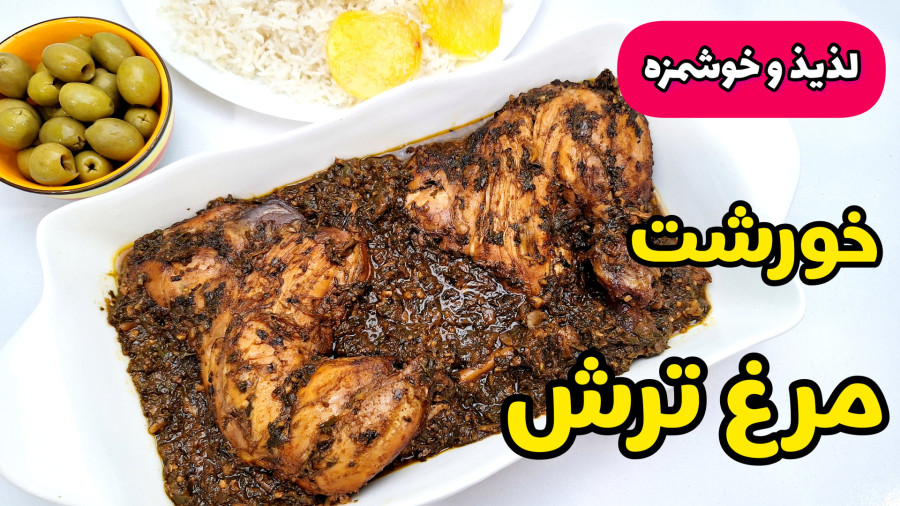 طرز تهیه خورشت مرغ ترش / مرغ ترش با رب انار / خورشت مرغ