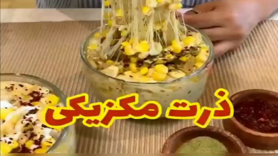 طرز تهیه ذرت مکزیکی . آموزش ذرت مکزیکی خوشمزه