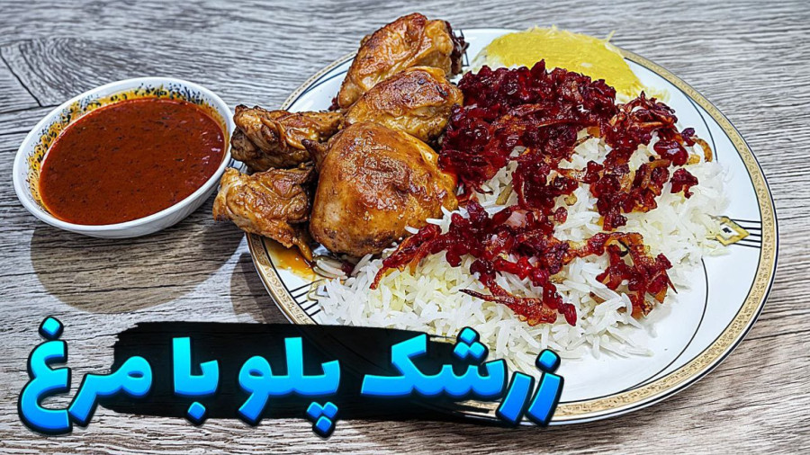 طرز تهیه زرشک پلو با مرغ: خوشمزه‌ترین غذای ایرانی | زرشک پلو
