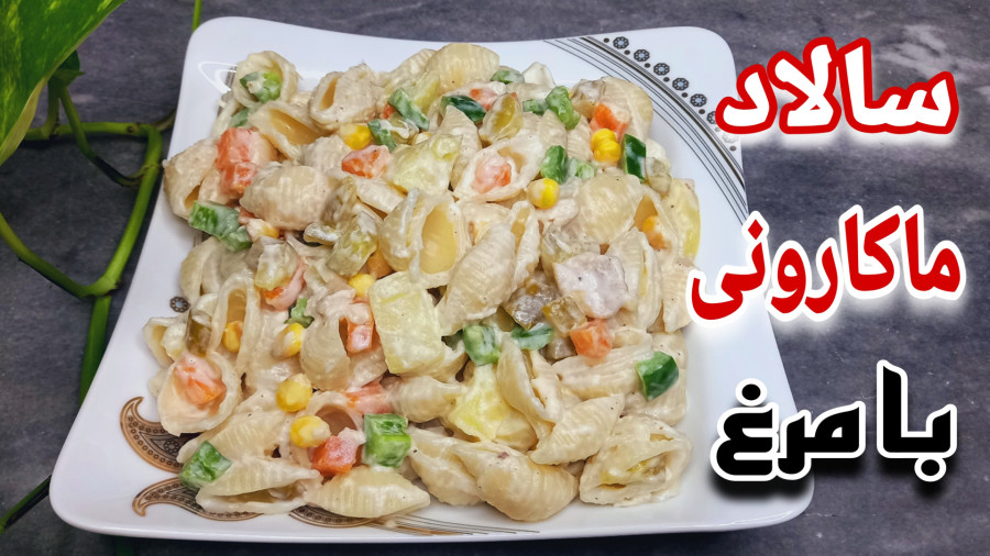 طرز تهیه سالاد ماکارونی مجلسی با مرغ به روش رستورانی با نکات/سالاد ماکارانی